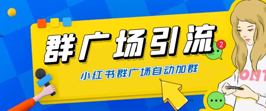 （6310期）全网独家小红书在群广场加群 小号可批量操作 可进行引流私域（软件+教程）-副业库
