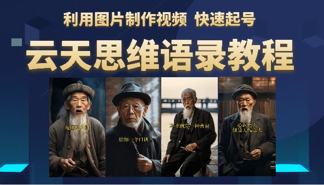 （6305期）云天思维老者语录教程（图片会说话）详细教程+软件-副业库