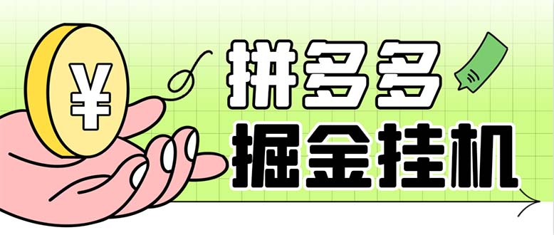 （6320期）最新多多视频全自动挂机助手，一天收益5-10+【软件+教程】-副业库