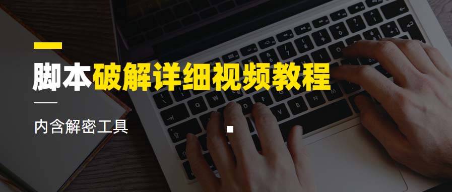 （6321期）脚本破解详细视频教程内含解密工具《视频课程》-副业库