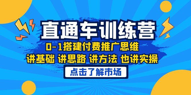 （6332期）淘系直通车训练课，0-1搭建付费推广思维，讲基础 讲思路 讲方法 也讲实操-副业库