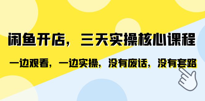 （6375期）闲鱼开店，三天实操核心课程，一边观看，一边实操，没有废话，没有套路-副业库