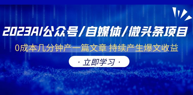 （6374期）2023AI公众号/自媒体/微头条项目  0成本几分钟产一篇文章 持续产生爆文收益-副业库