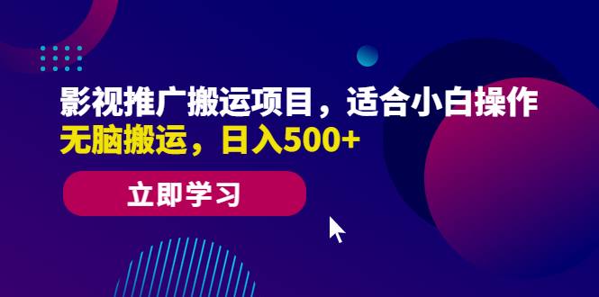 （6408期）影视推广搬运项目，适合小白操作，无脑搬运，日入500+-副业库
