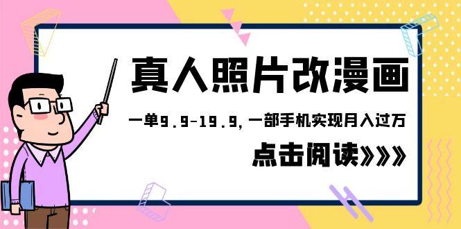 （6399期）外面收费1580的项目，真人照片改漫画，一单9.9-19.9，一部手机实现月入过万-副业库