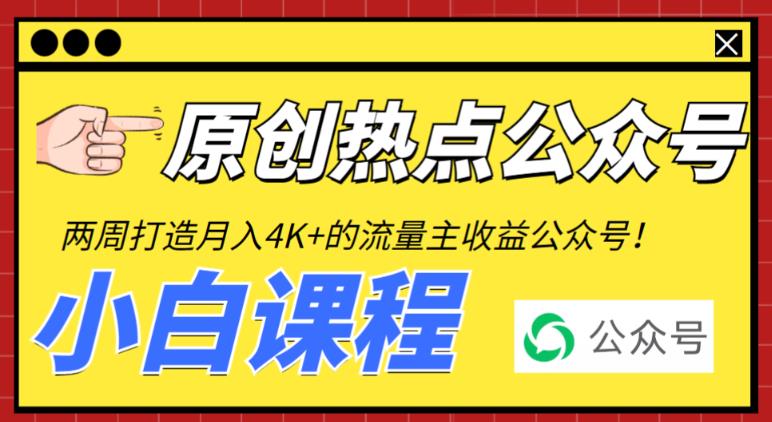 （6365期）2周从零打造热点公众号，赚取每月4K+流量主收益（工具+视频教程）-副业库