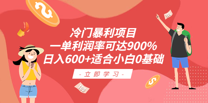 （6409期）冷门暴利项目，一单利润率可达900%，日入600+适合小白0基础（教程+素材）-副业库