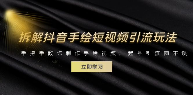 （6410期）拆解抖音手绘短视频引流玩法，手把手教你制作手绘视频，起号引流两不误-副业库