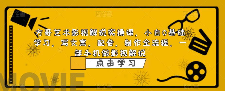 （6433期）影视解说实战课，小白0基础 写文案 配音 制作全流程 一部手机做影视解说-副业库