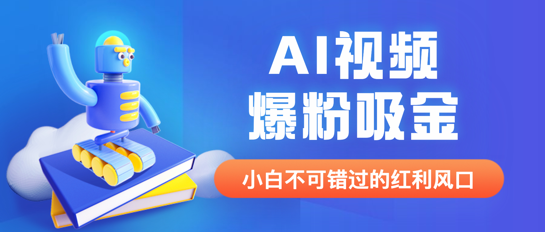（6470期）外面收费1980最新AI视频爆粉吸金项目【详细教程+AI工具+变现案例】-副业库