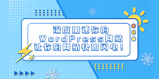 （6502期）深度加速你的WordPress网站，让你的网站快如闪电！-副业库