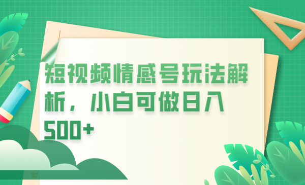 （6511期）冷门暴利项目，短视频平台情感短信，小白月入万元-副业库
