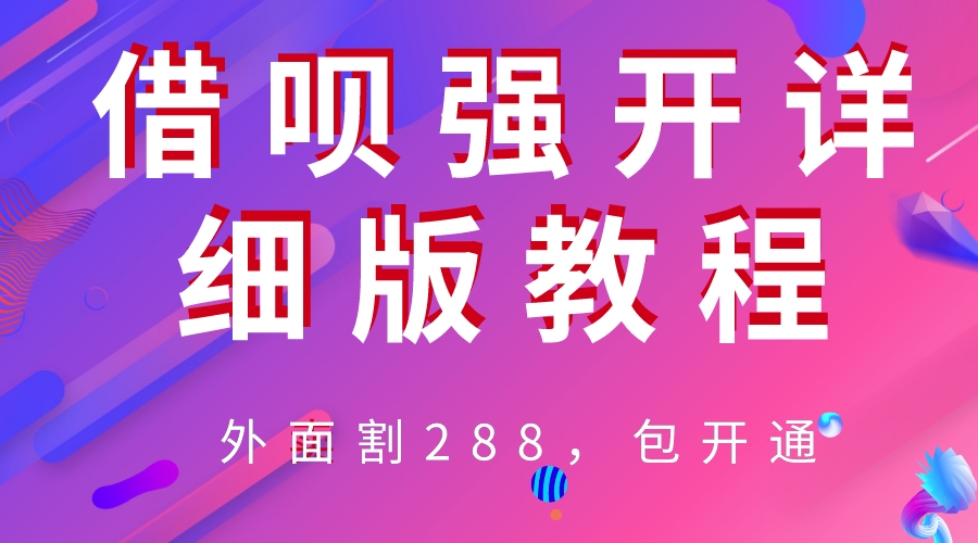 （6506期）外卖“割”288，借呗强开详细完整版教程！-副业库