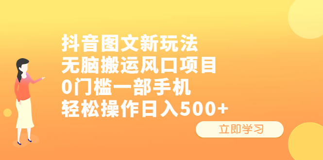 （6527期）抖音图文新玩法，无脑搬运风口项目，0门槛一部手机轻松操作日入500+-副业库