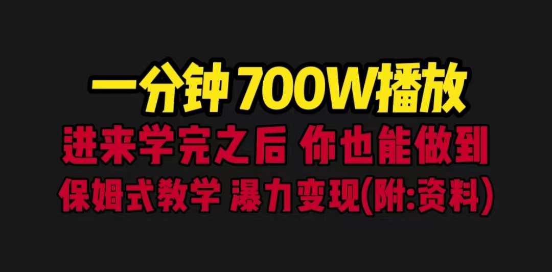 （6538期）一分钟700W播放 进来学完 你也能做到 保姆式教学 暴力变现（教程+83G素材）-副业库