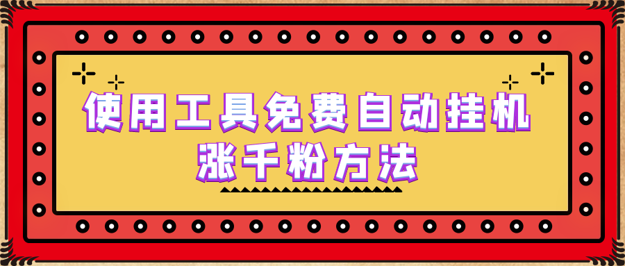 （6526期）使用工具免费自动挂机涨千粉方法，详细实操演示！-副业库