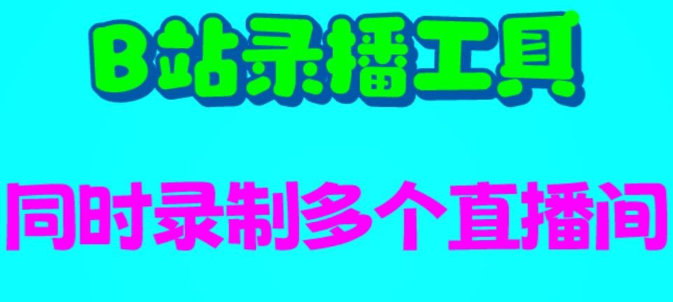 （6525期）B站录播工具，支持同时录制多个直播间【录制脚本+使用教程】-副业库