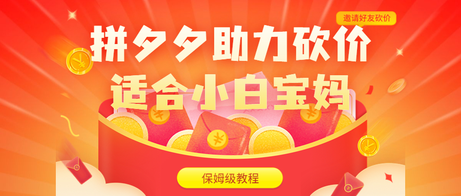 （6577期）拼夕夕助力砍价项目，适合小白宝妈 日入200+（保姆级教程，视频教程+素材）-副业库