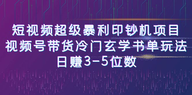 （6558期）短视频超级暴利印钞机项目：视频号带货冷门玄学书单玩法，日赚3-5位数-副业库