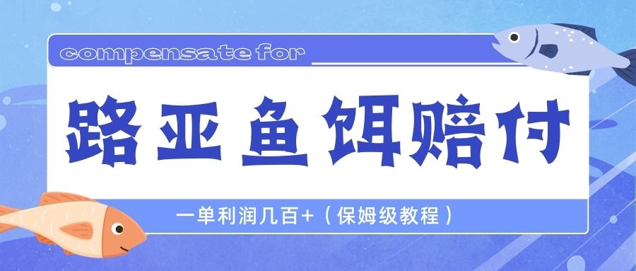 （6572期）最新路亚鱼饵打假赔付玩法，一单利润几百+（保姆级教程）-副业库