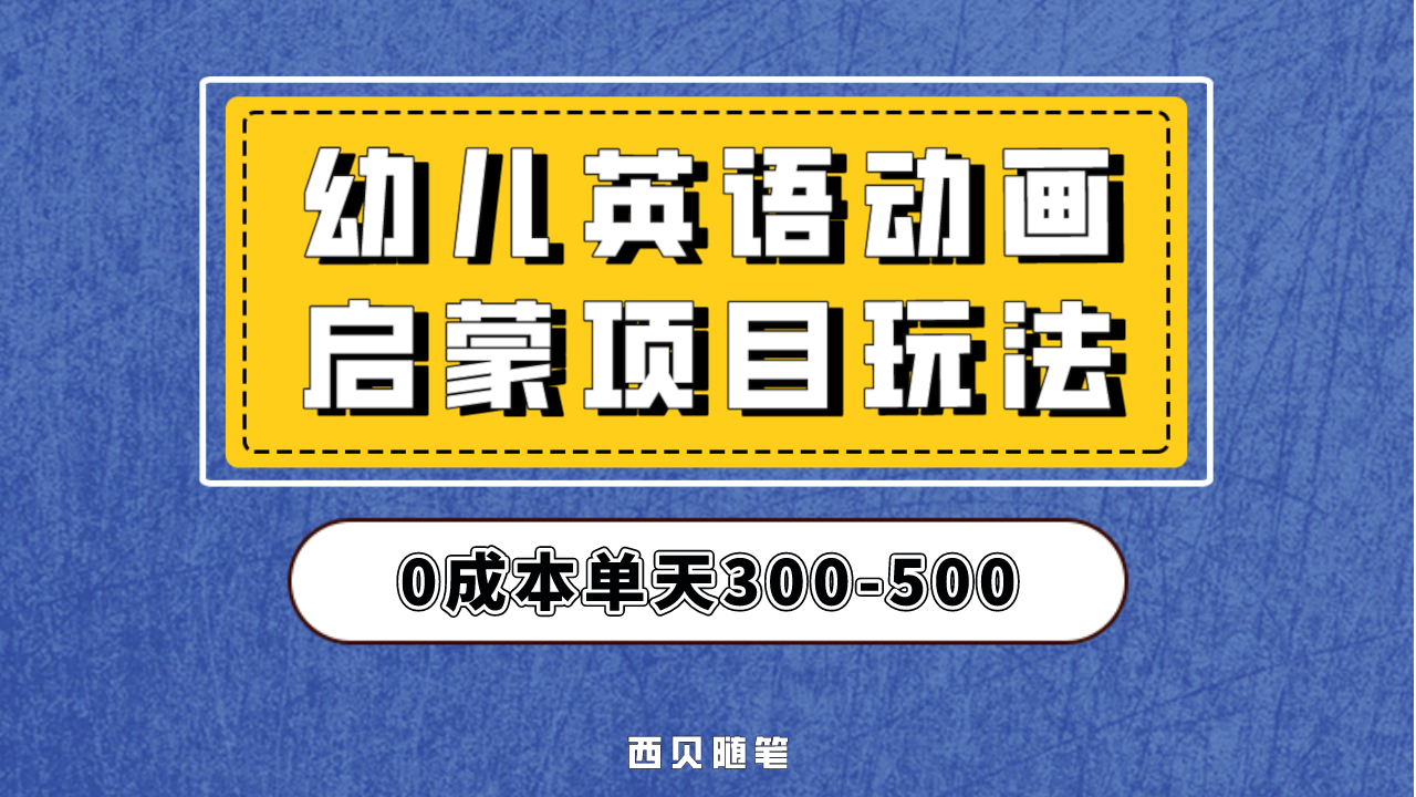 （6654期）幼儿英语启蒙项目，实操后一天587！保姆级教程分享！-副业库