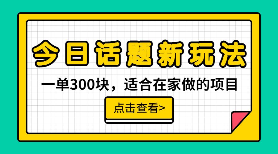 （6686期）一单300块，今日话题全新玩法，无需剪辑配音，无脑搬运，接广告月入过万-副业库