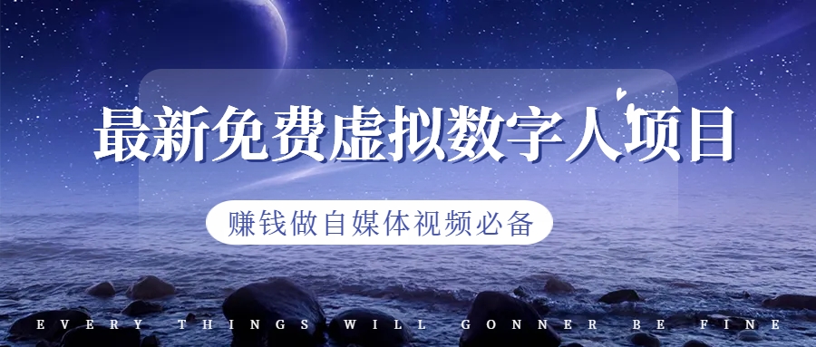 （6676期）最新免费虚拟数字人项目，赚钱做自媒体视频必备-副业库