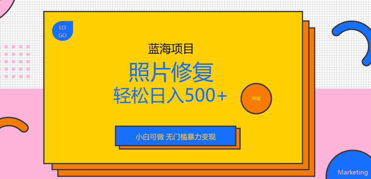 （6684期）外面收费1288的蓝海照片修复暴力项目 无门槛小白可做 轻松日入500+-副业库