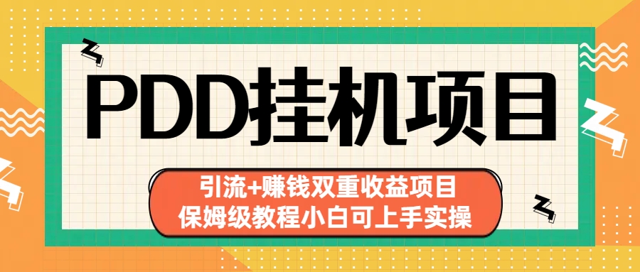 （6729期）拼多多挂机项目 引流+赚钱双重收益项目(保姆级教程小白可上手实操)-副业库