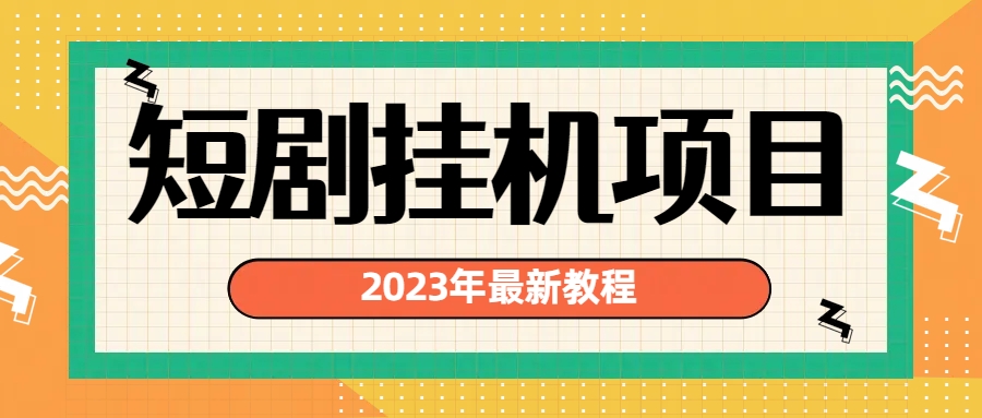 （6791期）2023年最新短剧挂机项目：最新风口暴利变现项目-副业库