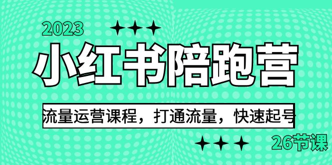 （6881期）2023小红书陪跑营流量运营课程，打通流量，快速起号（26节课）-副业库