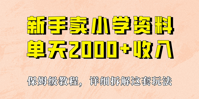 （6909期）我如何通过卖小学资料，实现单天2000+，实操项目，保姆级教程+资料+工具-副业库