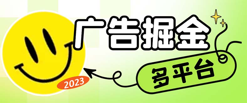（6960期）最新科技掘金多平台多功能挂机广告掘金项目，单机一天20+【挂机脚本+详…-副业库