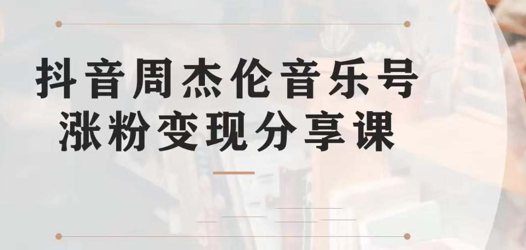 （6961期）副业拆解：抖音杰伦音乐号涨粉变现项目 视频版一条龙实操玩法（教程+素材）-副业库
