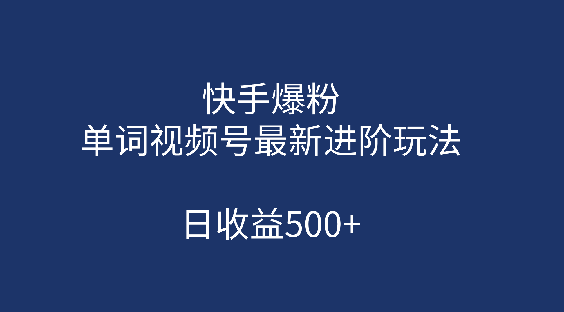 （7024期）快手爆粉，单词视频号最新进阶玩法，日收益500+（教程+素材）-副业库