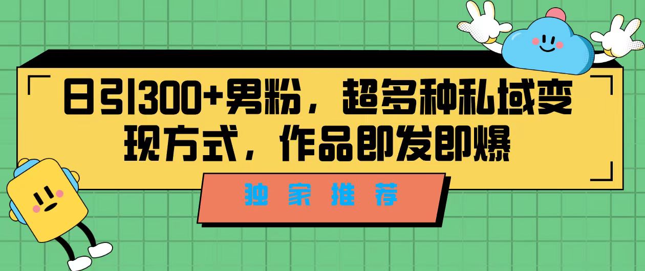 （7048期）独家推荐！日引300+男粉，超多种私域变现方式，作品即发即报-副业库