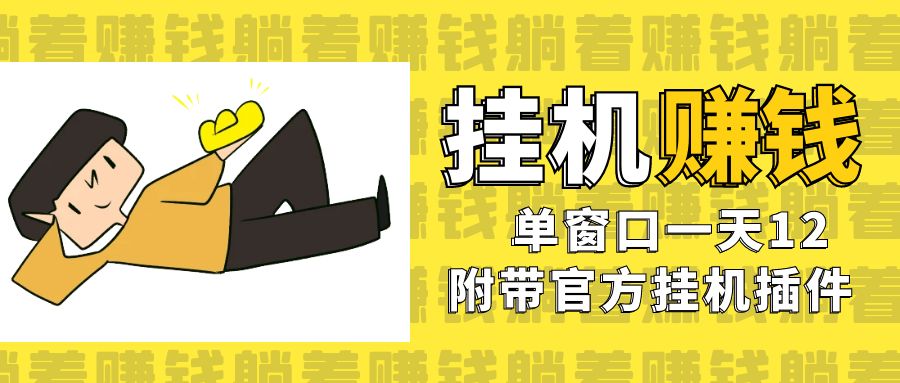 （7039期）美金挂机项目，单窗口一天12，官方免费插件自动运行，对小白友好-副业库