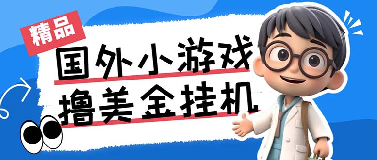 （7091期）最新工作室内部项目海外全自动无限撸美金项目，单窗口一天40+【挂机脚本…-副业库