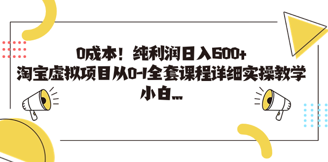 （7089期）0成本！纯利润日入600+，淘宝虚拟项目从0-1全套课程详细实操教学，小白…-副业库