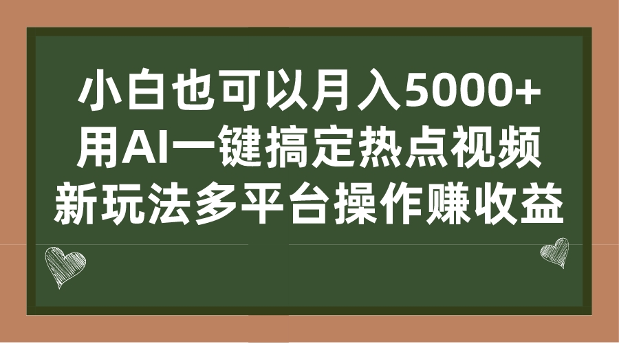 （7084期）小白也可以月入5000+， 用AI一键搞定热点视频， 新玩法多平台操作赚收益-副业库