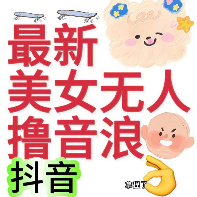 （7121期）抖音最新收费2980美女无人撸音浪日收益几百到几千（详细教程玩法）-副业库
