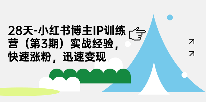 （7149期）28天-小红书博主IP训练营（第3期）实战经验，快速涨粉，迅速变现-副业库