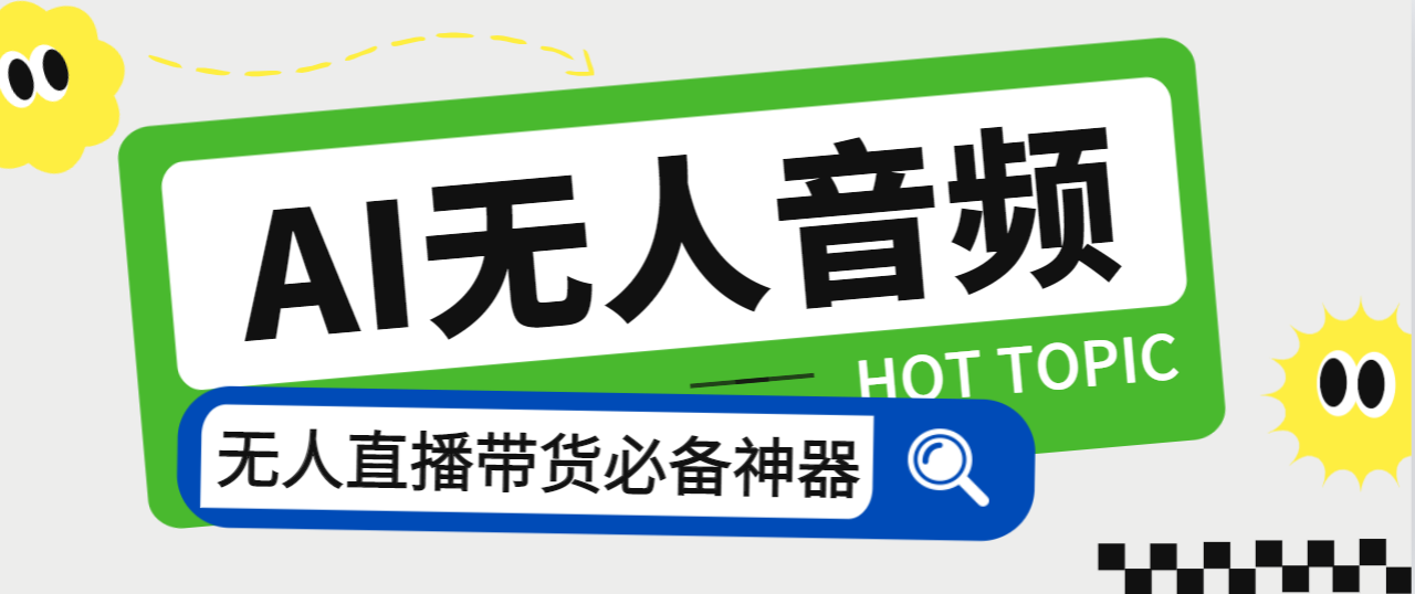 （7146期）外面收费588的智能AI无人音频处理器软件，音频自动回复，自动讲解商品-副业库