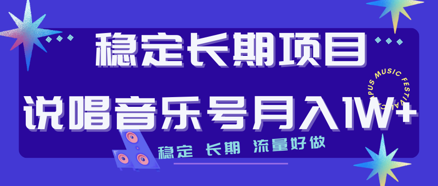 （7190期）长期稳定项目说唱音乐号流量好做变现方式多极力推荐！！-副业库