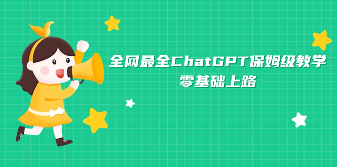 （7192期）全网最全ChatGPT保姆级教学，零基础上路-副业库