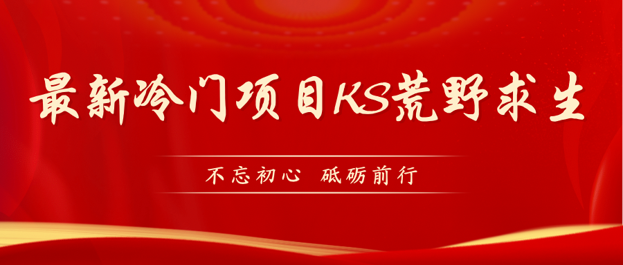 （7229期）KS荒野求生玩法比较冷门好做（教程详细+带素材）-副业库