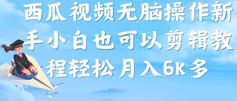 （7206期）西瓜视频搞笑号，无脑操作新手小白也可月入6K-副业库