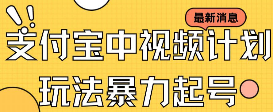 （7218期）支付宝中视频玩法暴力起号影视起号有播放即可获得收益（带素材）-副业库