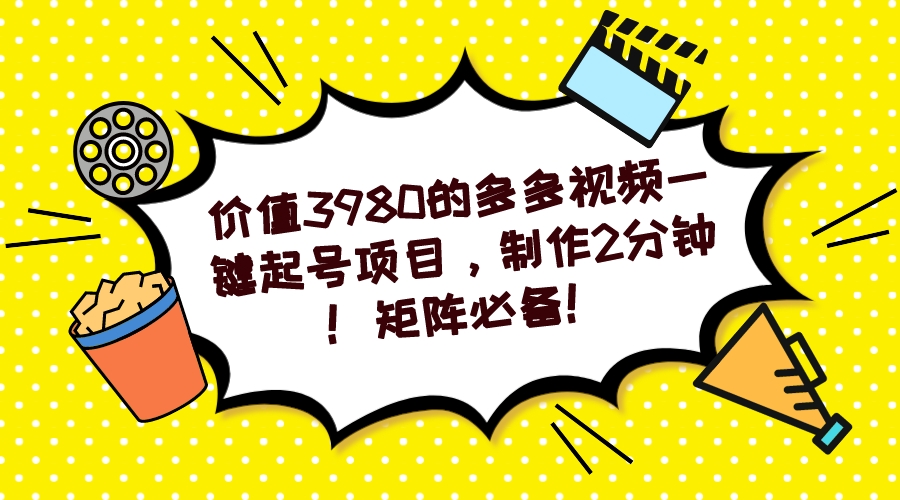 （7257期）多多视频一键起号项目，制作2分钟！矩阵必备！-副业库