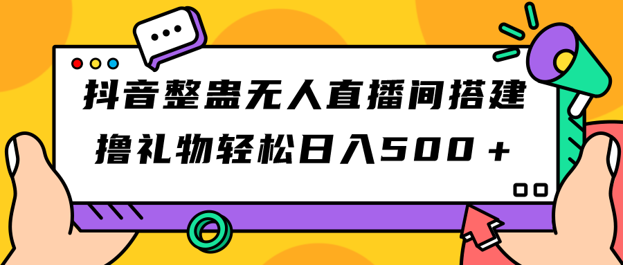 （7256期）抖音整蛊无人直播间搭建 撸礼物轻松日入500＋游戏软件+开播教程+全套工具-副业库